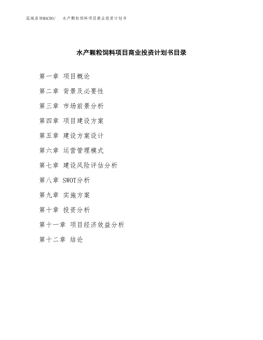 水产颗粒饲料项目商业投资计划书（总投资15000万元）.docx_第2页