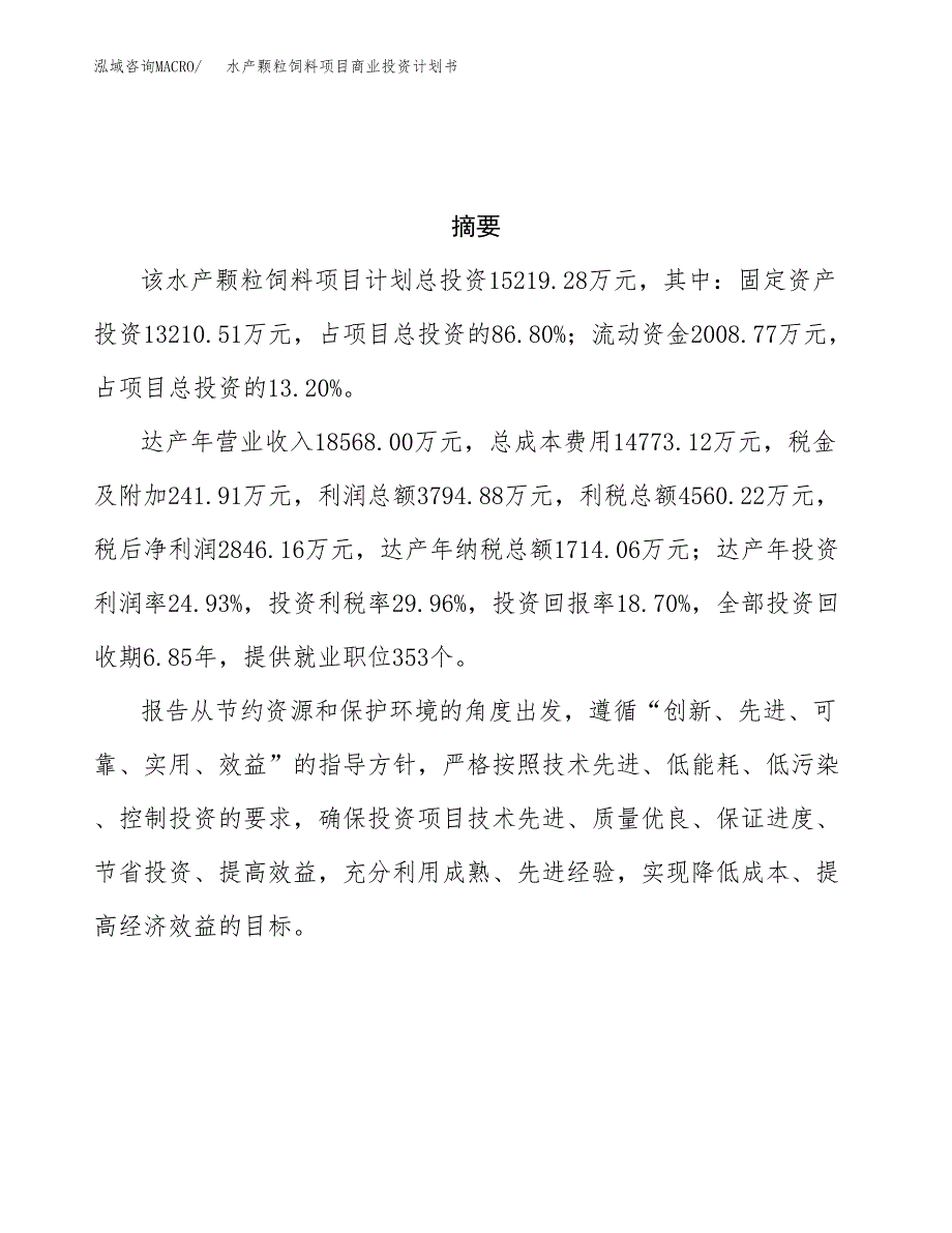 水产颗粒饲料项目商业投资计划书（总投资15000万元）.docx_第3页