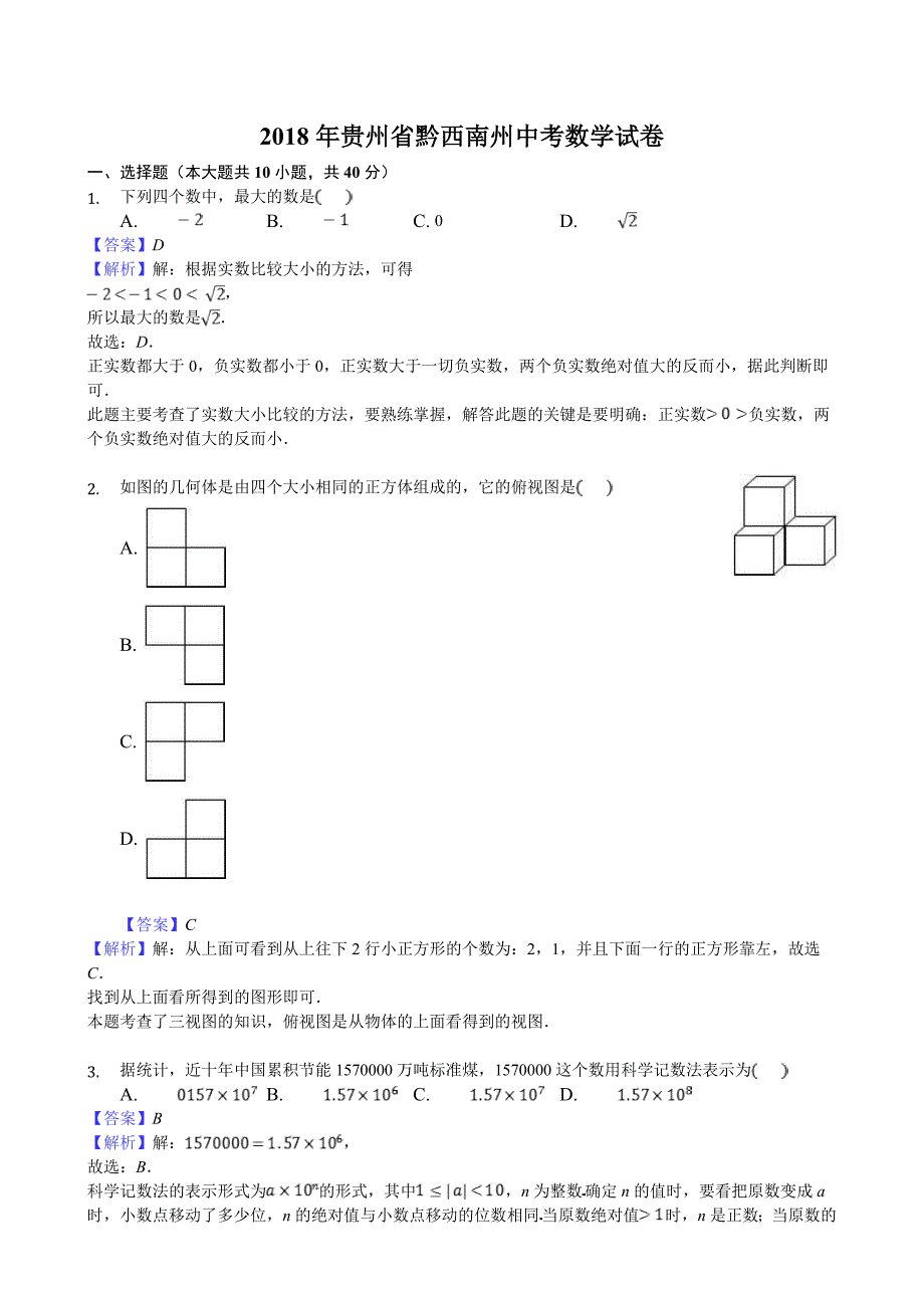 贵州省黔西南州中考数学试卷解析版_第1页