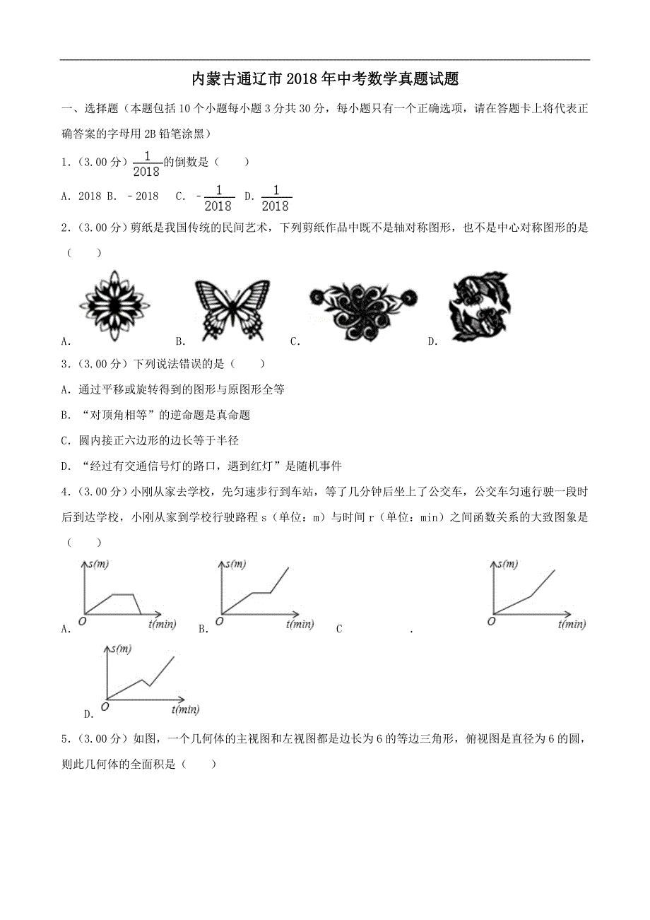 内蒙古通辽市中考数学真题试题含解析_第1页