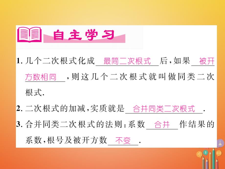 （成都专版）2017秋八年级数学上册 2.7 二次根式（4）习题课件 （新版）北师大版_第2页