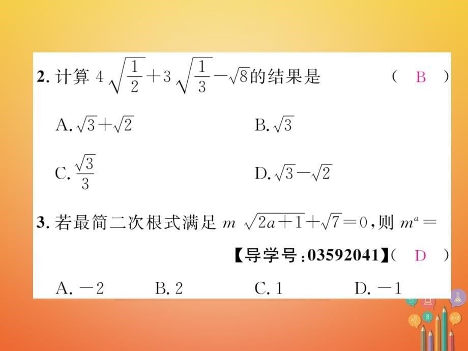 （成都专版）2017秋八年级数学上册 2.7 二次根式（4）习题课件 （新版）北师大版_第5页