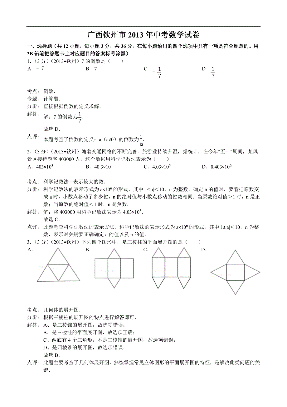 2013年广西钦州市中考数学试卷及答案解析版_第1页