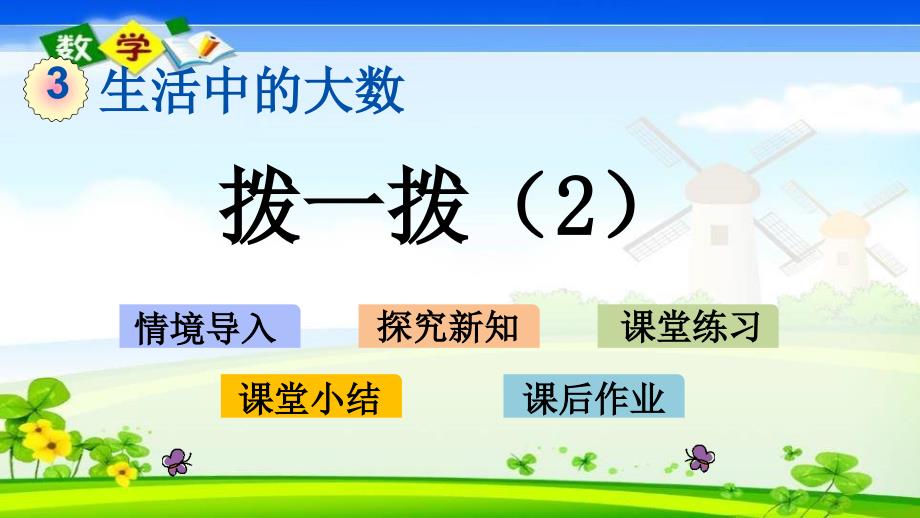 北师大版二年级下册数学《3.4 拨一拨2》PPT课件_第1页