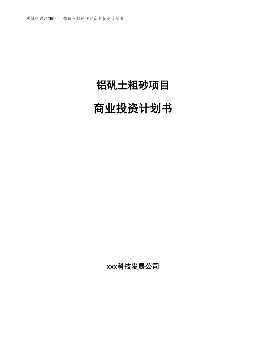 铝矾土粗砂项目商业投资计划书（总投资24000万元）.docx_第1页