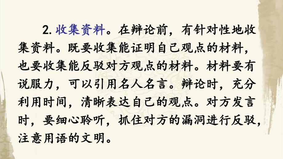 （统编教材）部编人教版六年级下册语文《口语交际：辩论》优质PPT课件_第4页