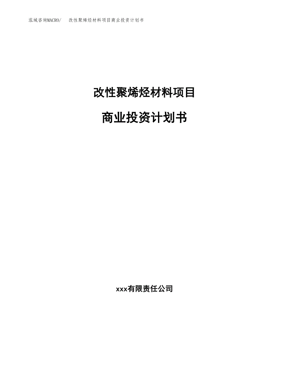 改性聚烯烃材料项目商业投资计划书（总投资11000万元）.docx_第1页