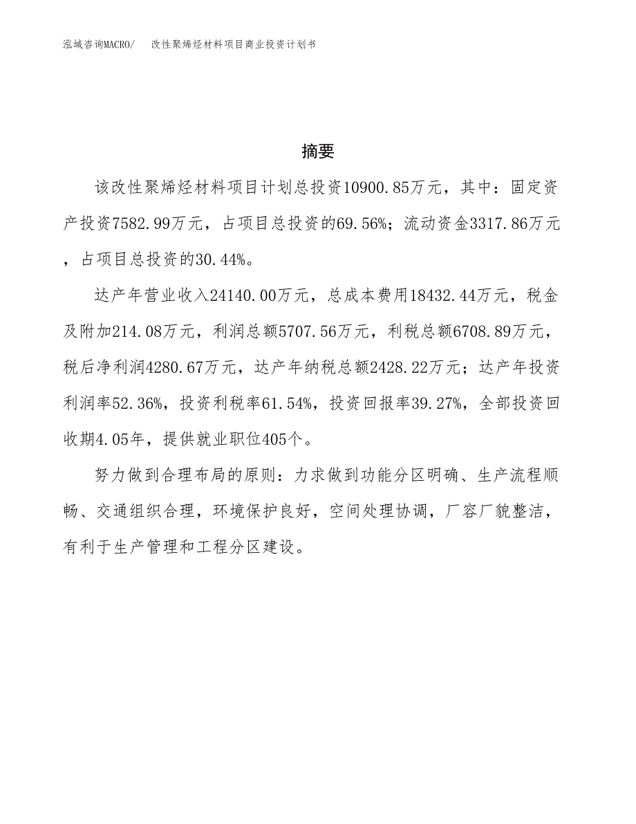 改性聚烯烃材料项目商业投资计划书（总投资11000万元）.docx_第3页