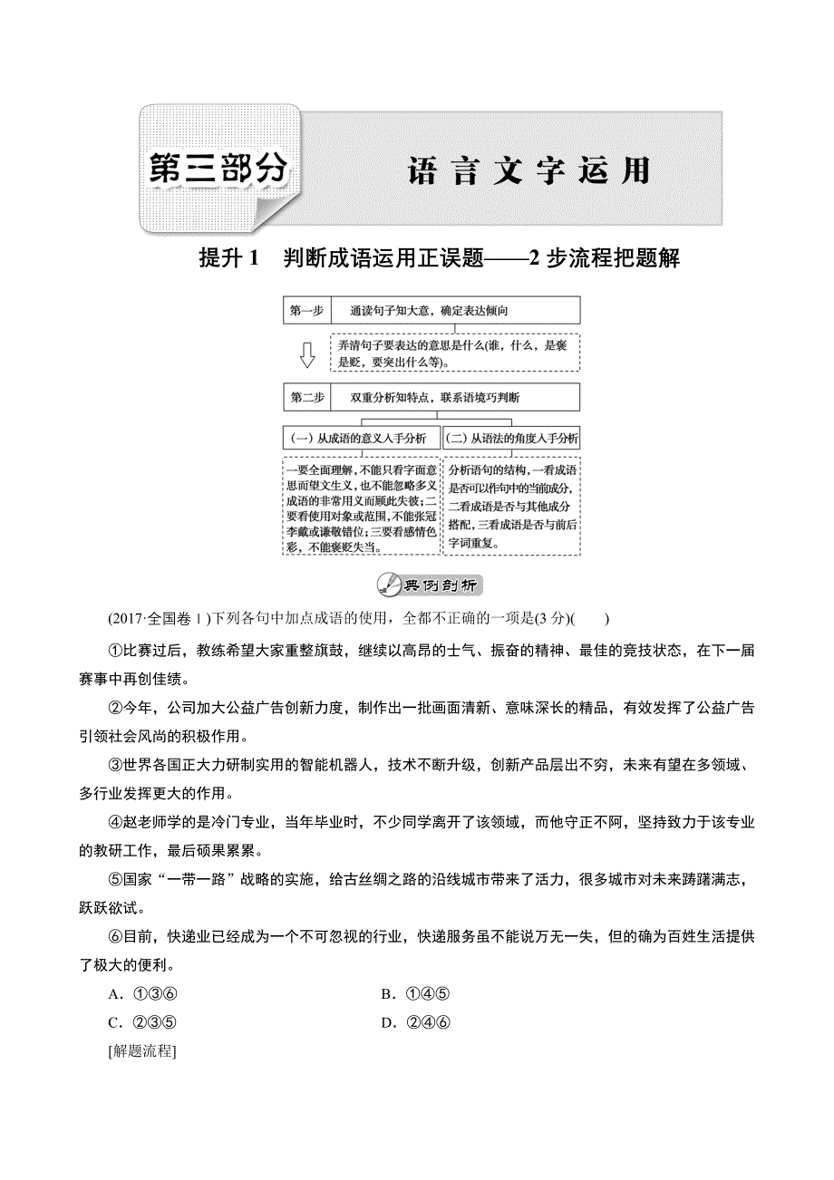 2018大二轮高考总复习语文：第03部分语言文字运用含答案_第1页