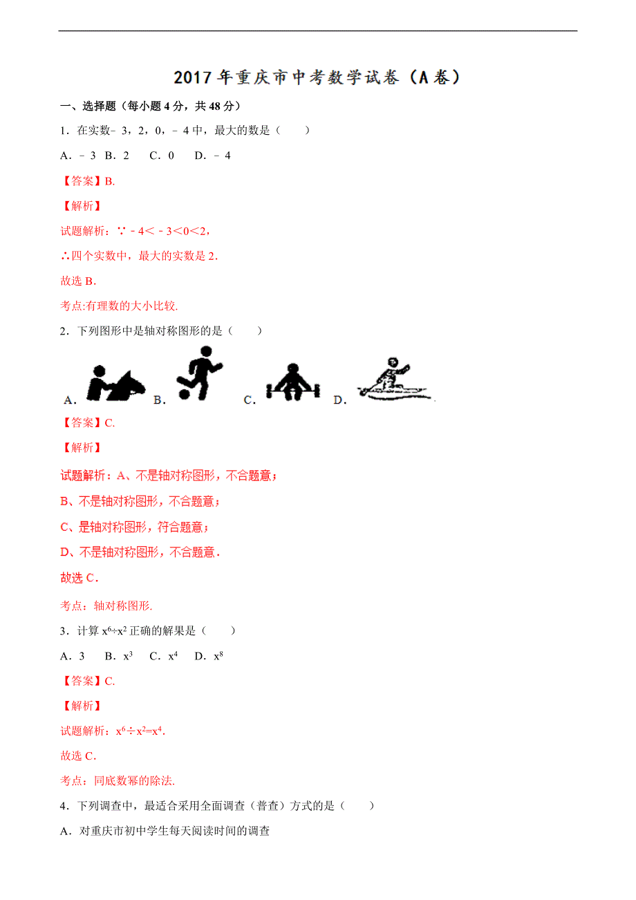 重庆市中考试数学卷a卷含解析_第1页