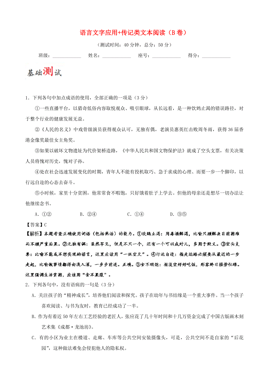 2017-2018学年高考语文一轮复习周末培优：第13周语言文字应用+传记类文本阅读B卷含解析_第1页