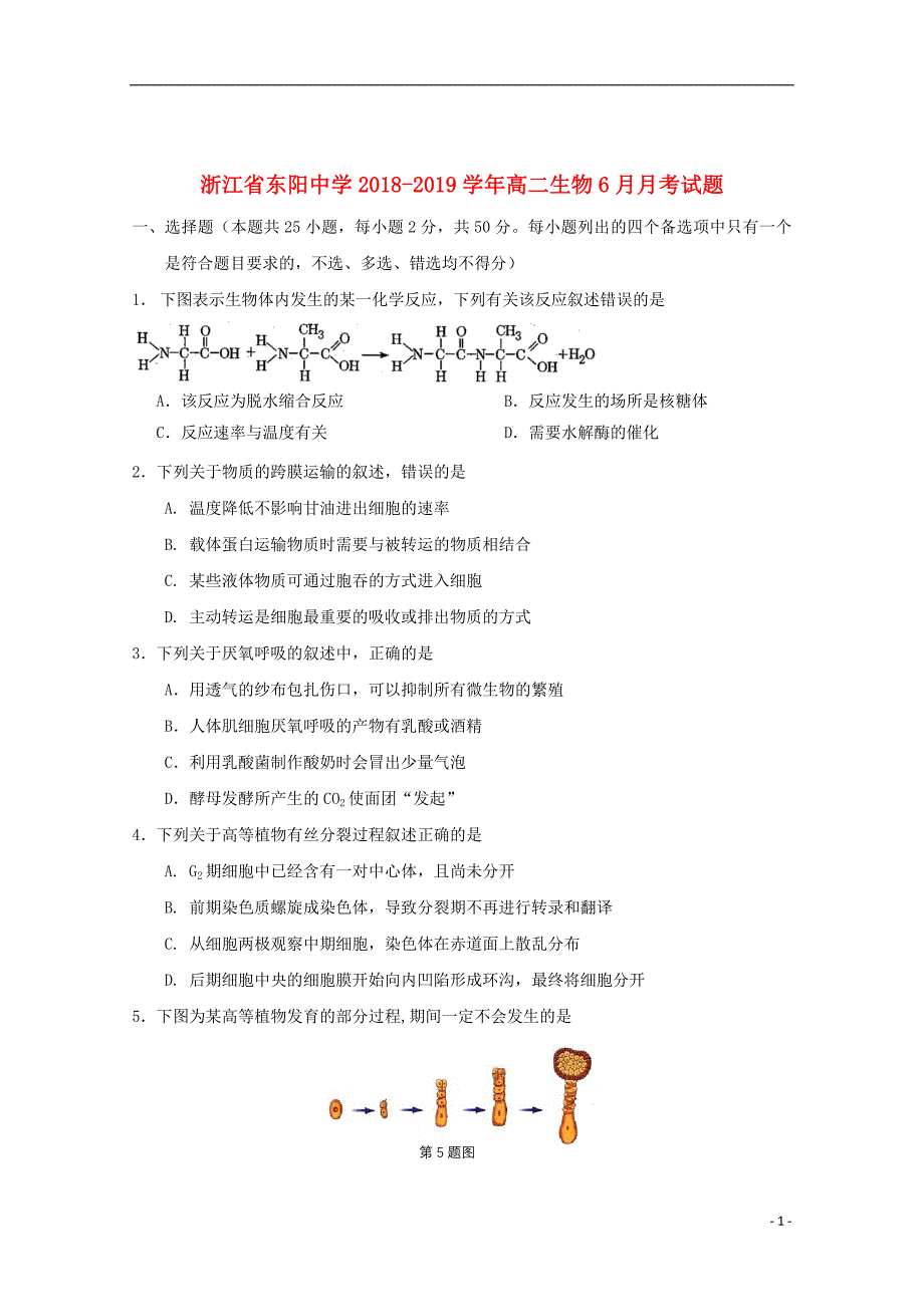 浙江诗阳中学2018_2019学年高二生物6月月考试题2019062502175_第1页