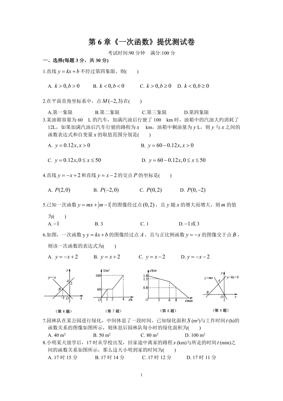 苏科版数学八年级上册《第6章一次函数》单元测试卷（含答案）_第1页