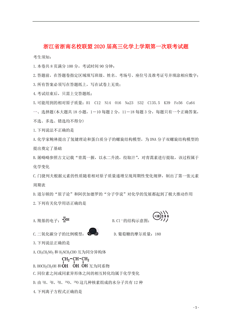 浙江省浙南名校联盟2020届高三化学上学期第一次联考试题_第1页