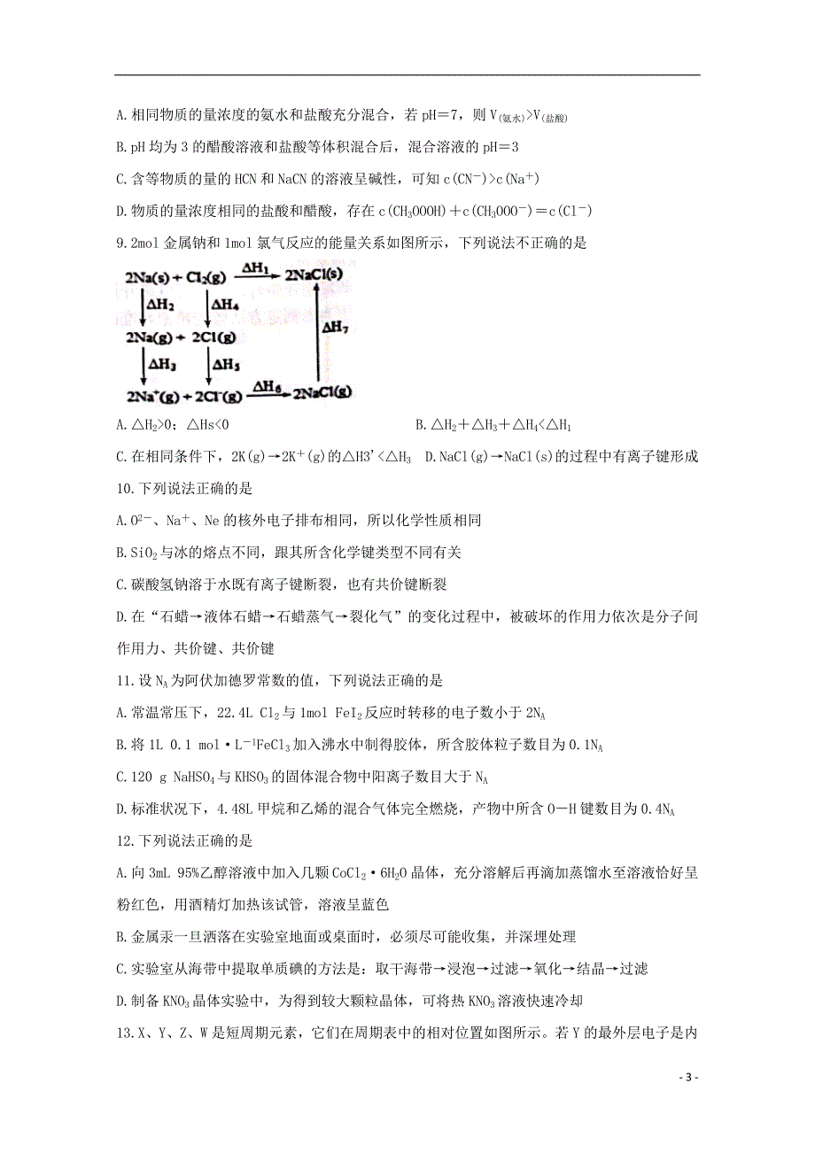 浙江省浙南名校联盟2020届高三化学上学期第一次联考试题_第3页