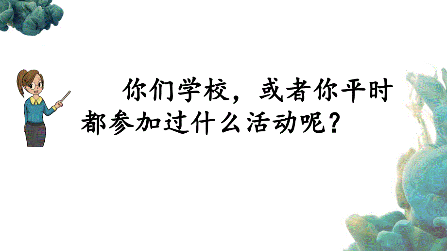 部编人教版六年级上册语文《习作：多彩的活动》（共10张）PPT课件 (2)_第3页