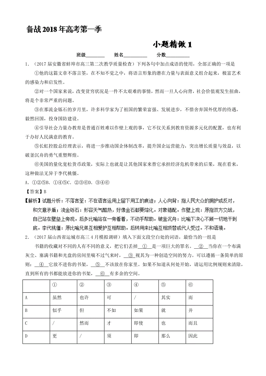 备战2018年高考语文微精品之《小题精做》：01第01季含解析_第1页