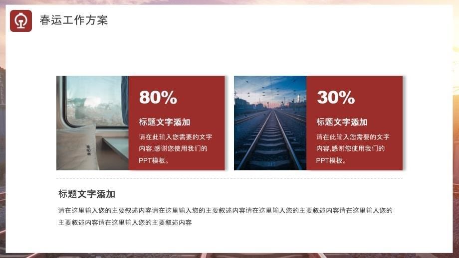 红色商务风格铁路部门工作总结PPT模板（春运工作 打击黄牛票 铁路安全运营 ）_第5页