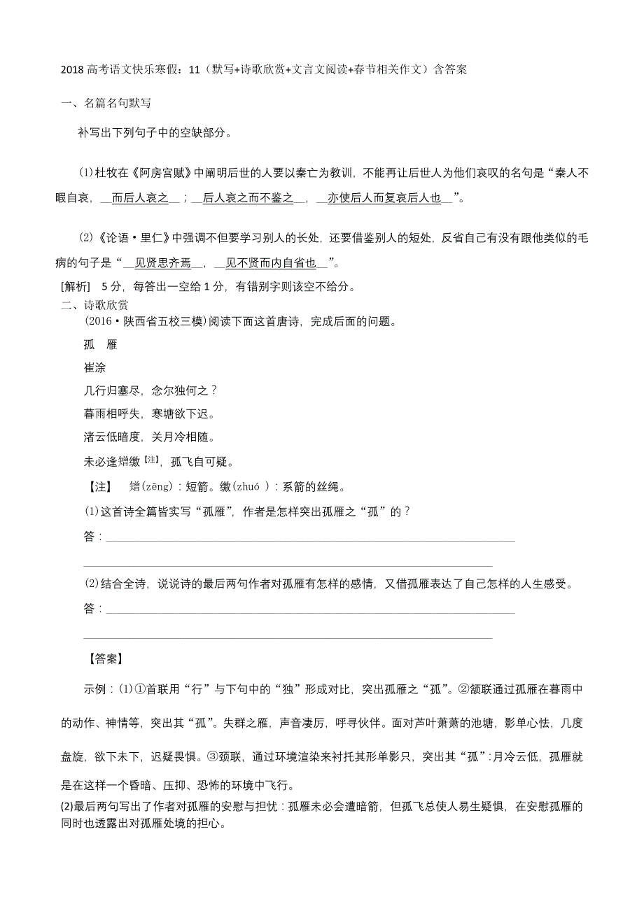 2018高考语文寒假作业：11默写+诗歌欣赏+文言文阅读+春节相关作文含答案_第1页