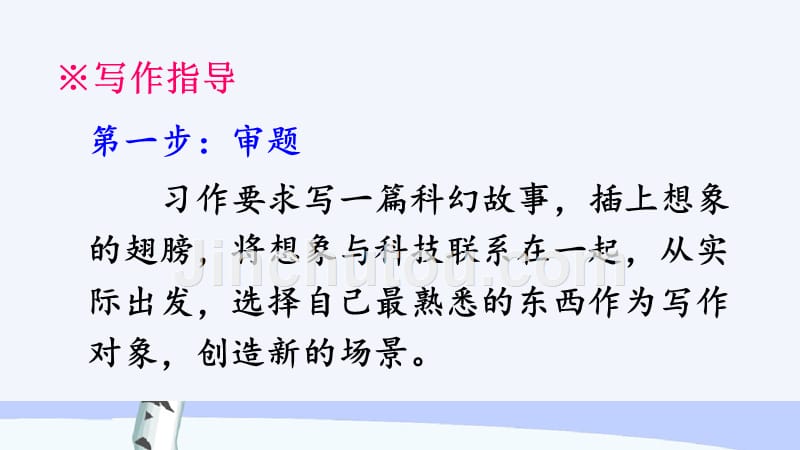 （统编版）部编人教版六年级下册语文《习作：插上科学的翅膀飞》教学课件_第3页