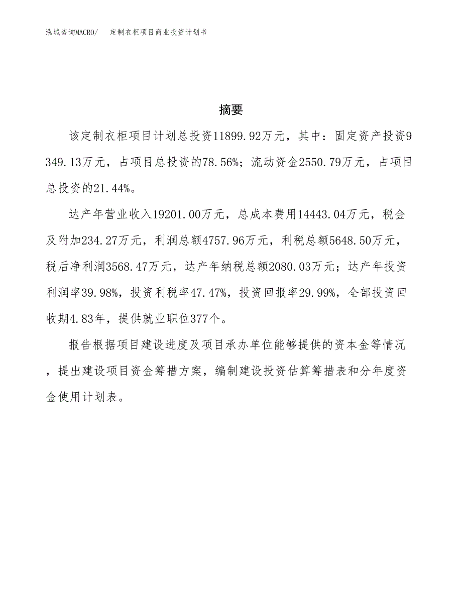 定制衣柜项目商业投资计划书（总投资12000万元）.docx_第3页