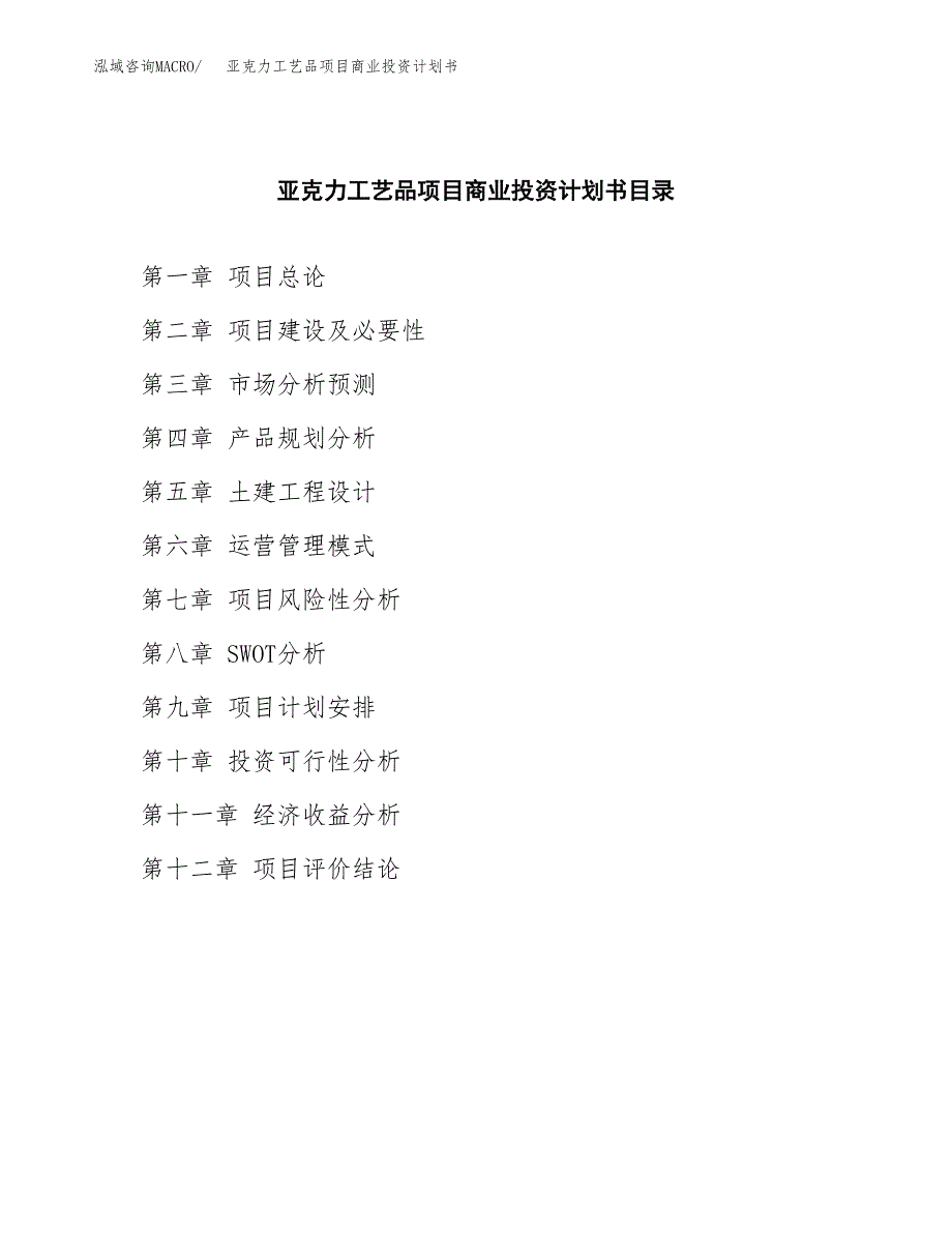 亚克力工艺品项目商业投资计划书（总投资6000万元）.docx_第2页