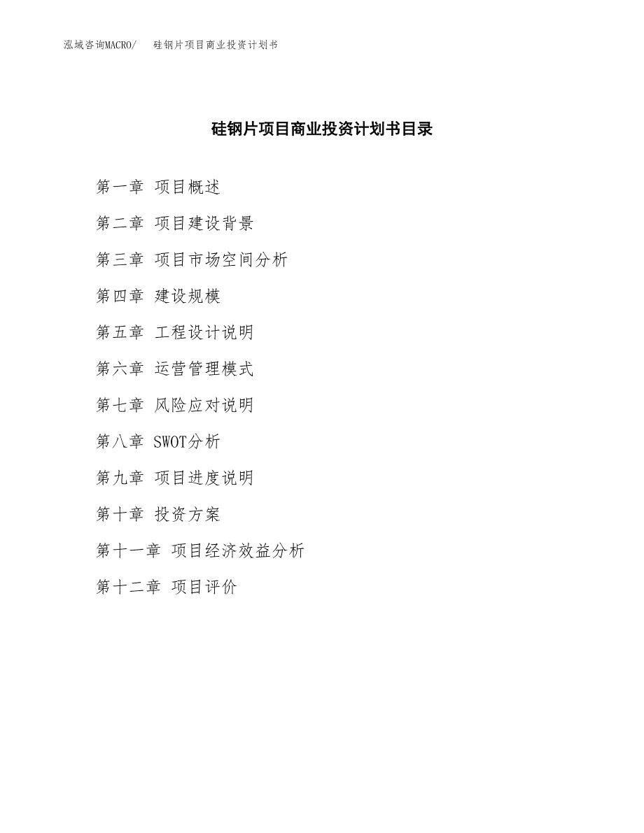 硅钢片项目商业投资计划书（总投资7000万元）.docx_第2页