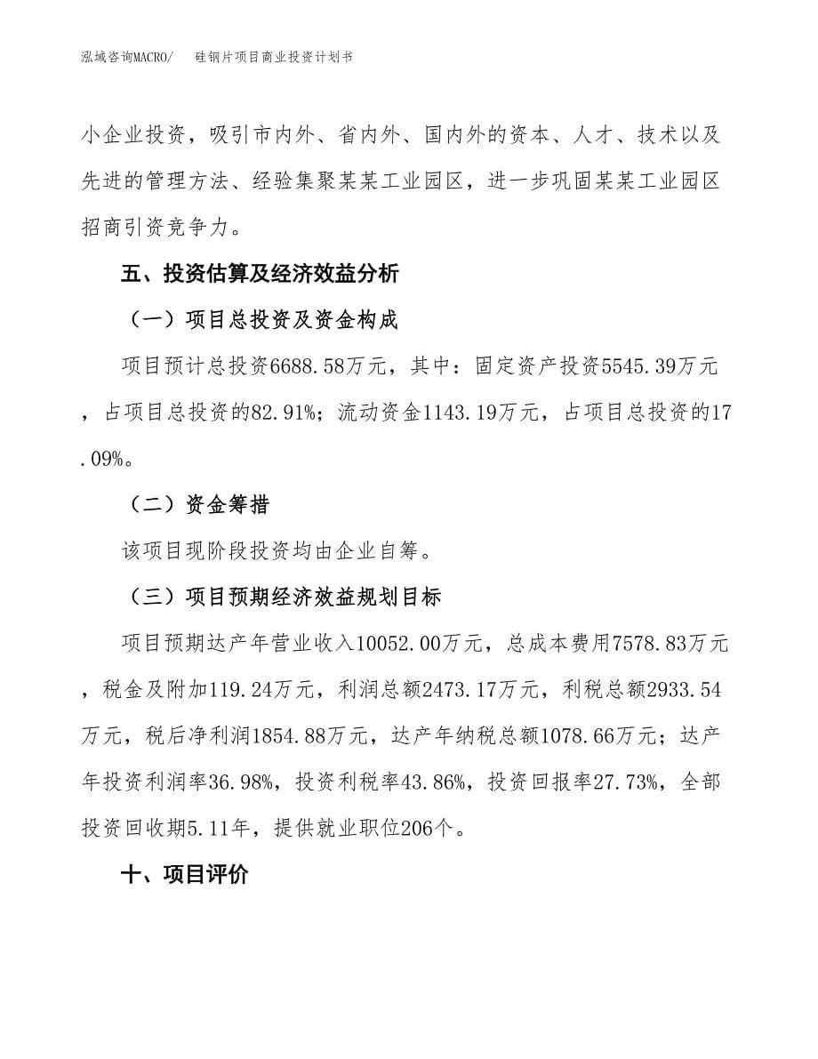 硅钢片项目商业投资计划书（总投资7000万元）.docx_第5页