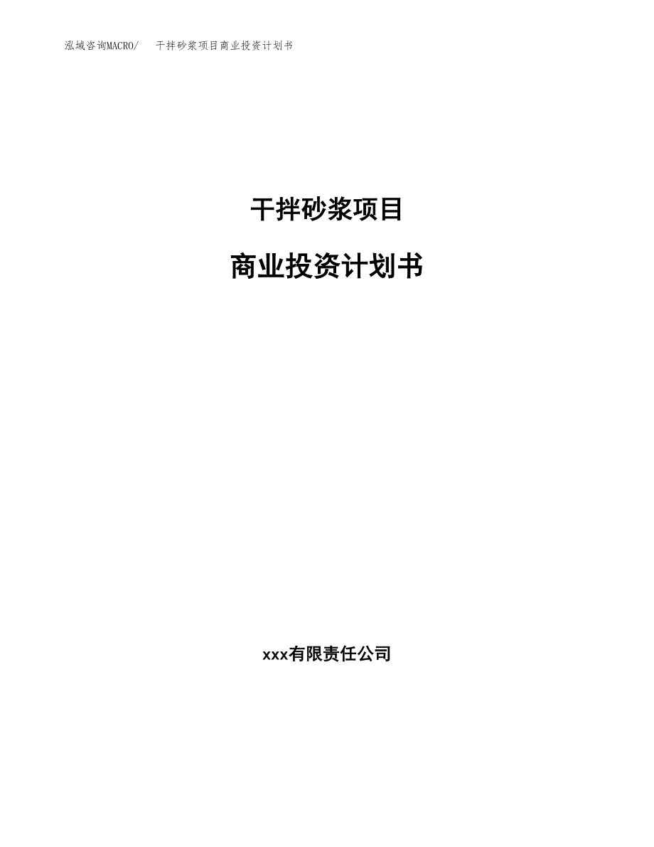干拌砂浆项目商业投资计划书（总投资13000万元）.docx_第1页