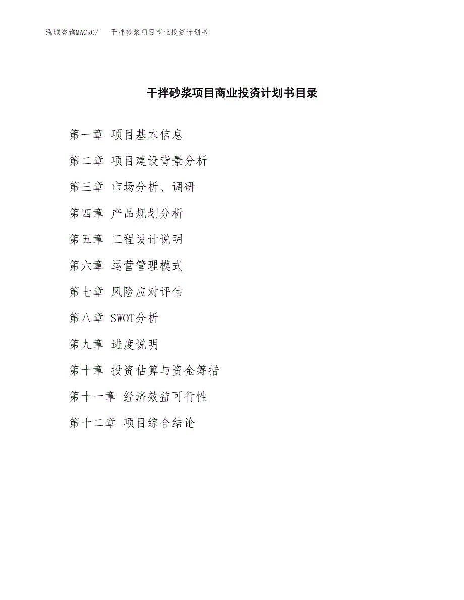 干拌砂浆项目商业投资计划书（总投资13000万元）.docx_第2页