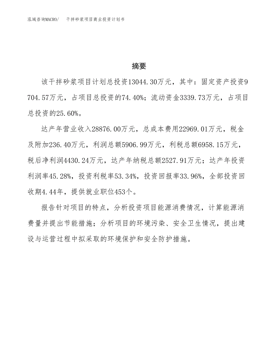 干拌砂浆项目商业投资计划书（总投资13000万元）.docx_第3页