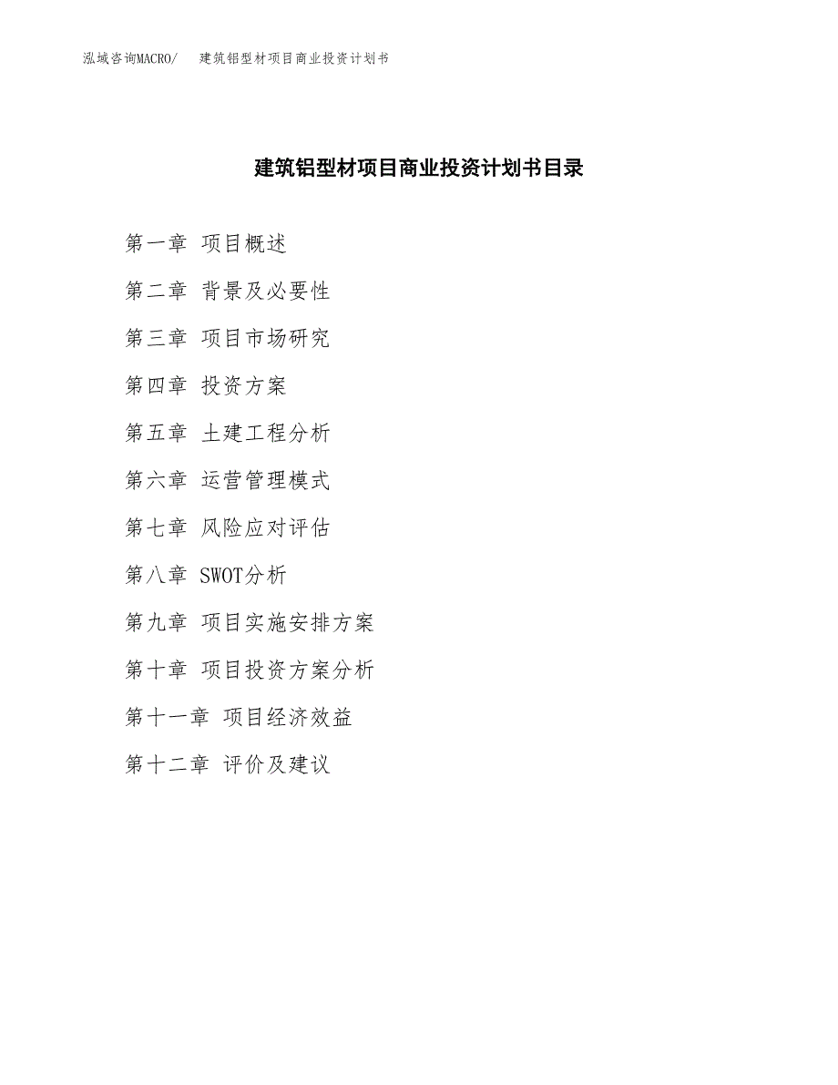 建筑铝型材项目商业投资计划书（总投资21000万元）.docx_第2页