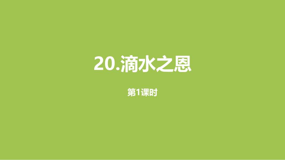 部编人教版四年级上册语文第6单元20《滴水之恩》课时1PPT课件 (3)_第1页