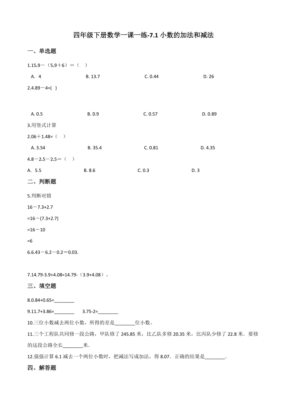 四年级下册数学一课一练-7.1小数的加法和减法 西师大版（含解析）_第1页