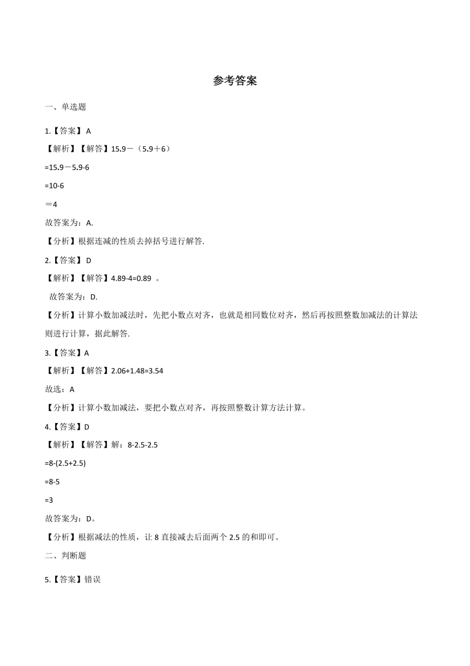 四年级下册数学一课一练-7.1小数的加法和减法 西师大版（含解析）_第3页