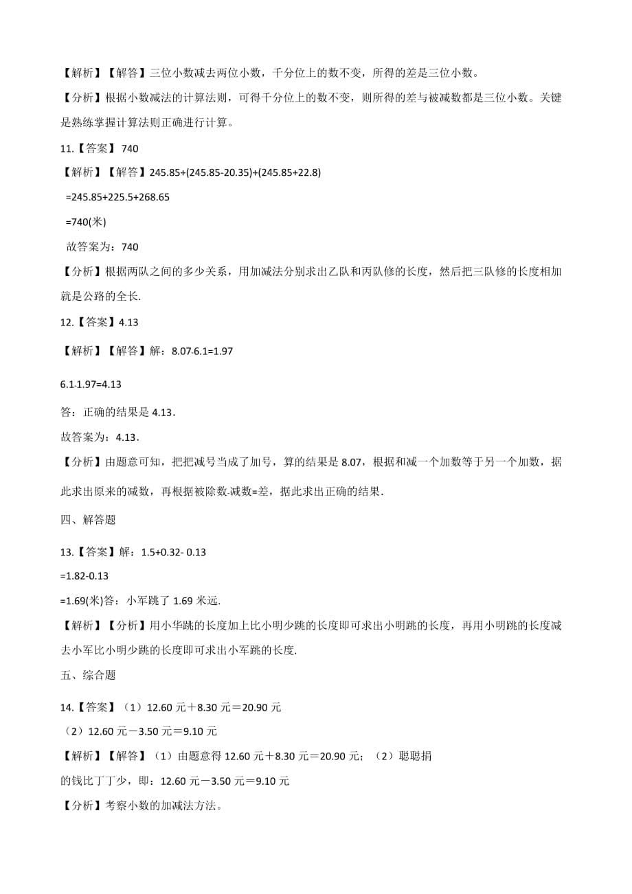 四年级下册数学一课一练-7.1小数的加法和减法 西师大版（含解析）_第5页