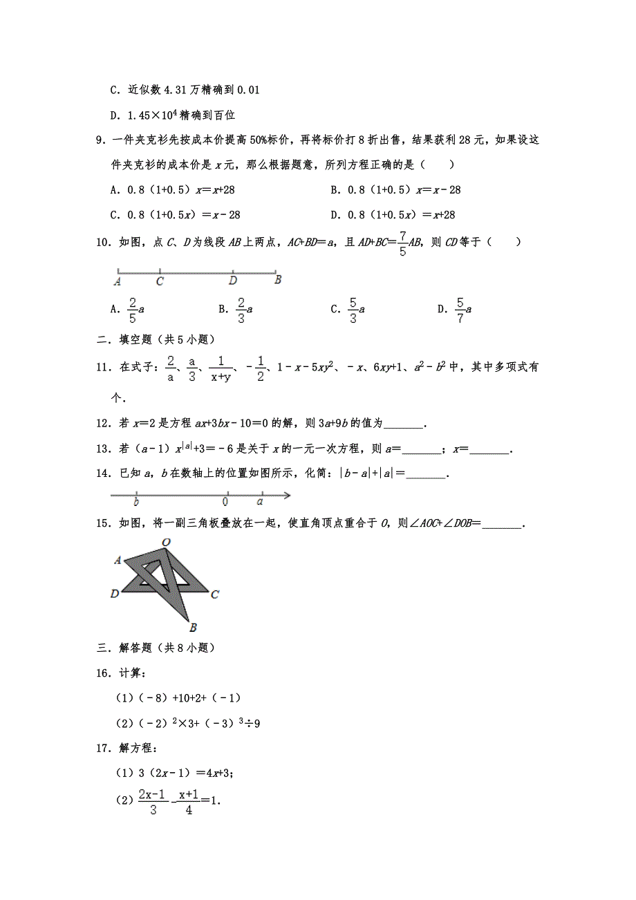 2020-2021年七年级数学上册期末模拟试卷含解析_第2页