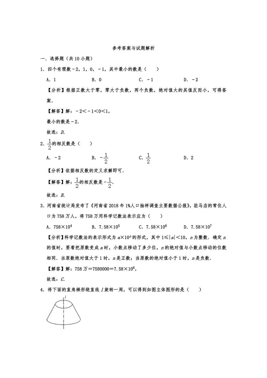 2020-2021年七年级数学上册期末模拟试卷含解析_第5页