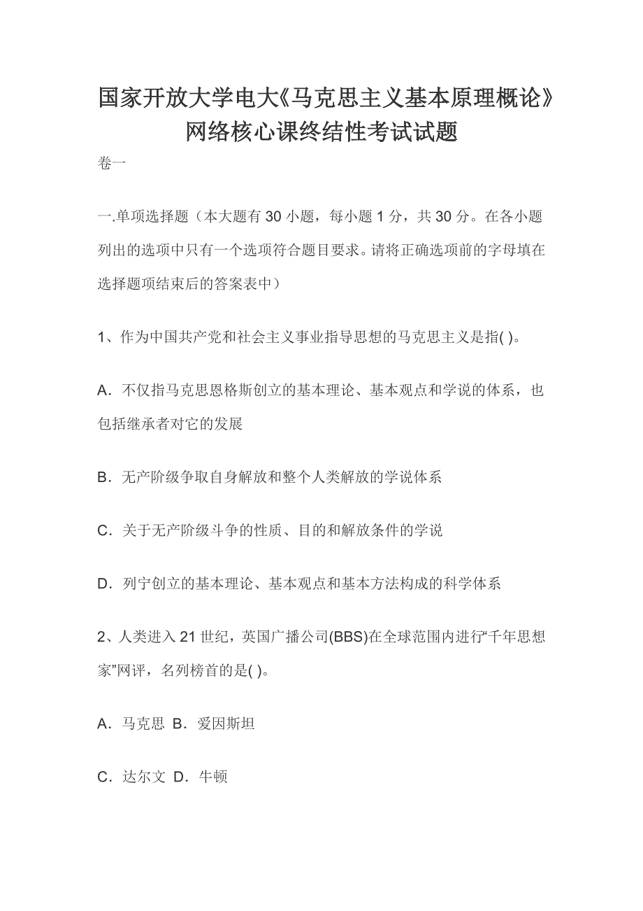 国家开放大学电大《马克思主义基本原理概论》网络核心课终结性考试试题_第1页