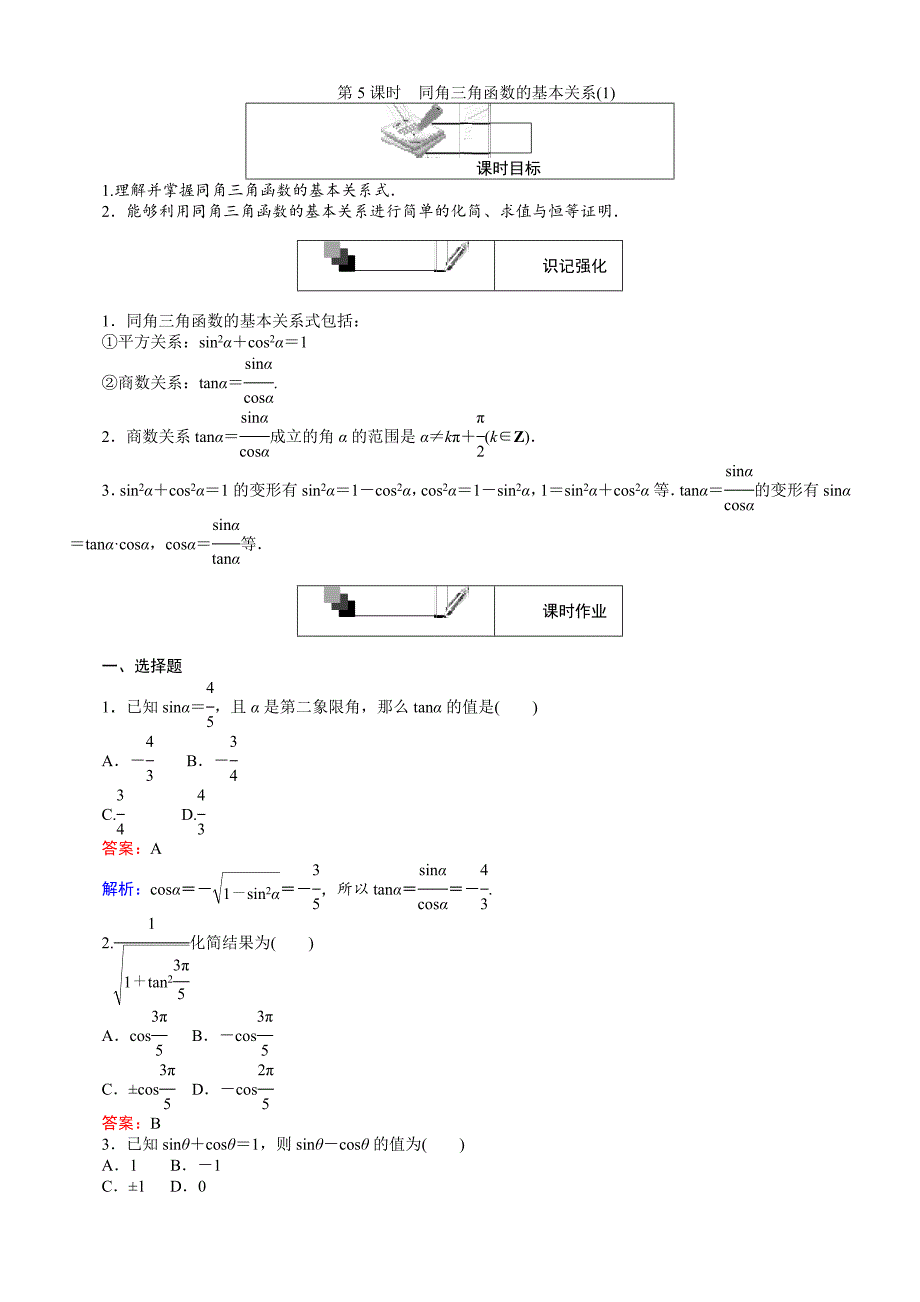 2018学年高中人教A版数学必修4单元测试卷：第5课时同角三角函数的基本关系1 含解析_第1页
