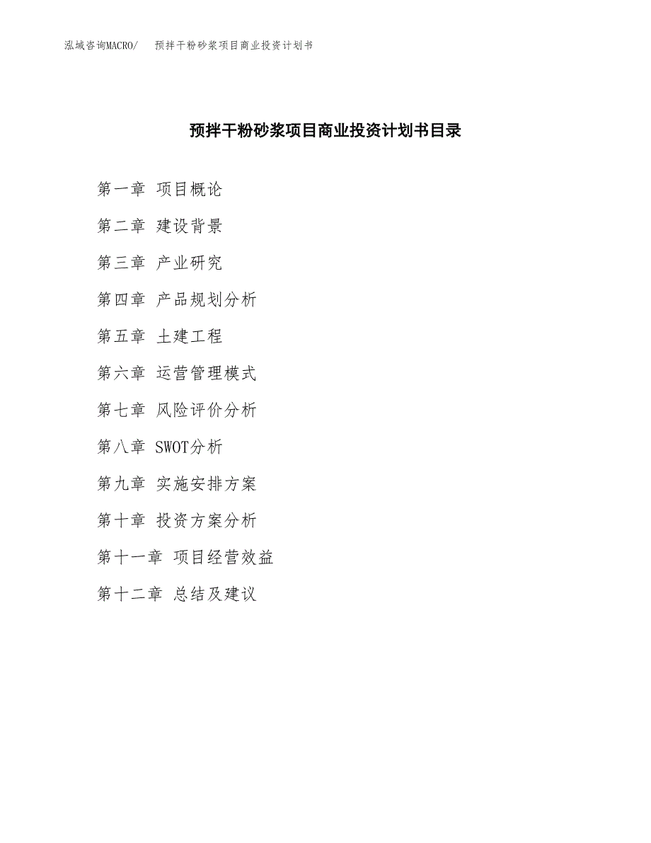 预拌干粉砂浆项目商业投资计划书（总投资16000万元）.docx_第2页