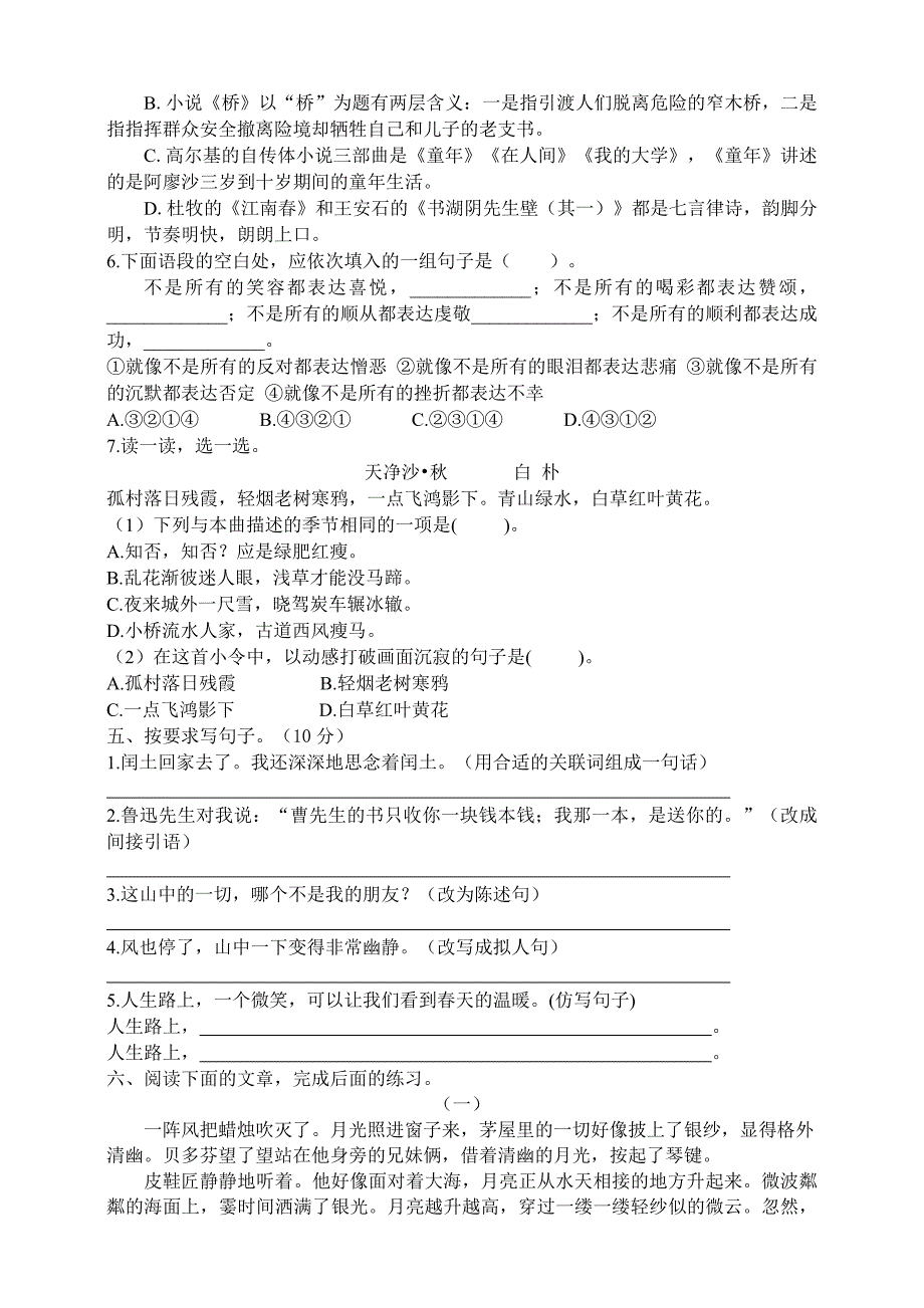 统编教材部编人教版六年级第一学期末测试卷（5）含答案_第2页