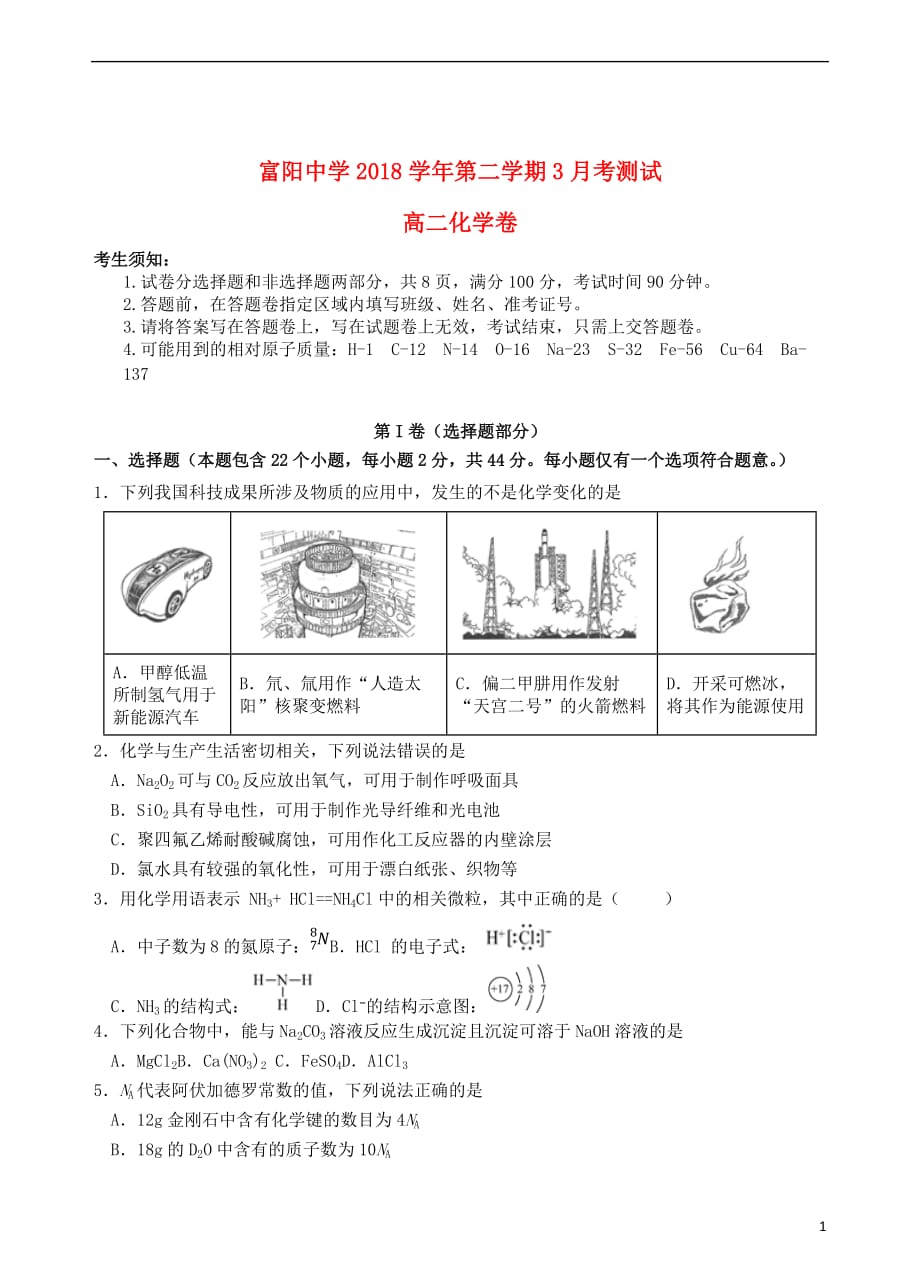 浙江省杭州市2018_2019学年高二化学下学期3月月考试题_第1页