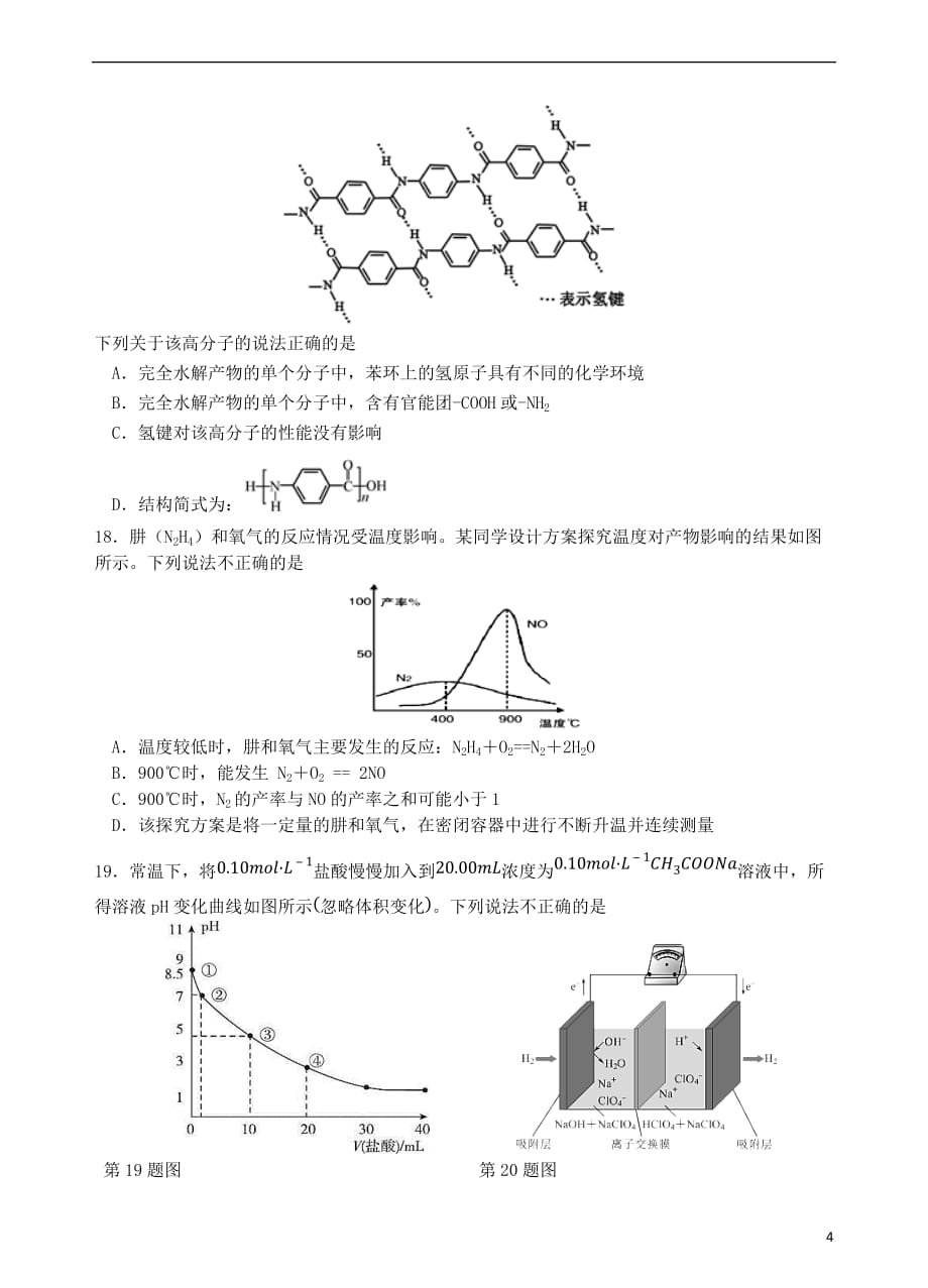 浙江省杭州市2018_2019学年高二化学下学期3月月考试题_第4页