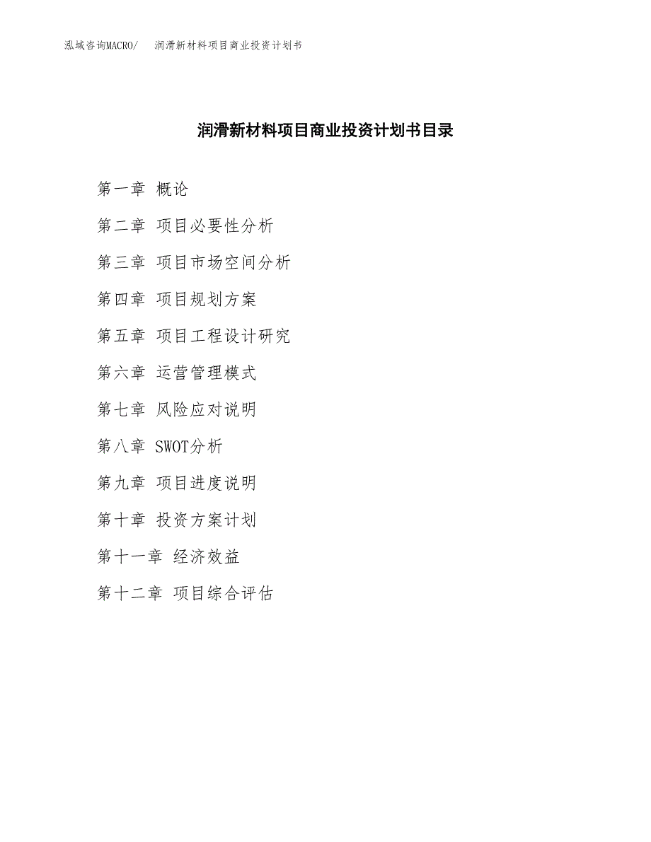 润滑新材料项目商业投资计划书（总投资4000万元）.docx_第2页