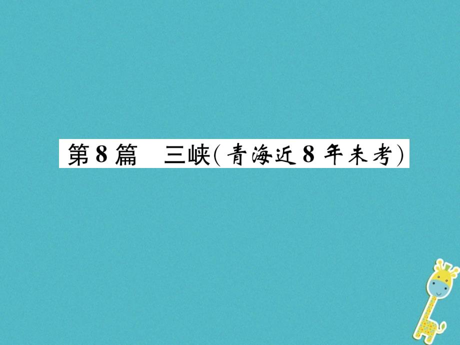 青海省2018届中考语文 文言文知识梳理 第8篇 三峡复习课件_第1页