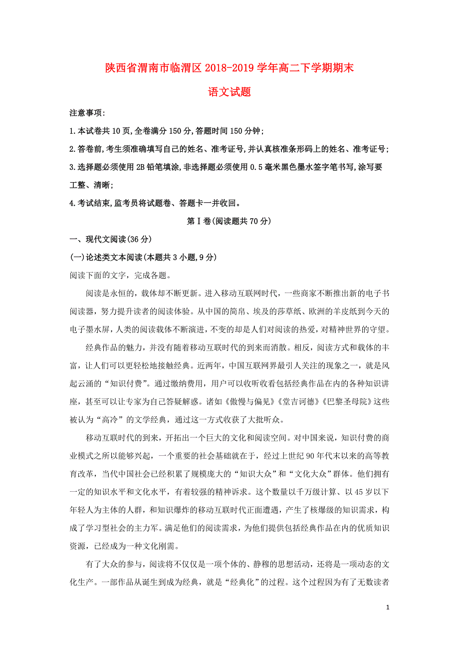 陕西省渭南市临渭区2018_2019学年高二语文下学期期末考试试题附答案_第1页