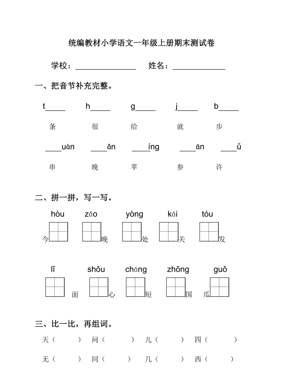 统编教材部编人教版小学语文一年级上册期末测试卷10含答案_第1页