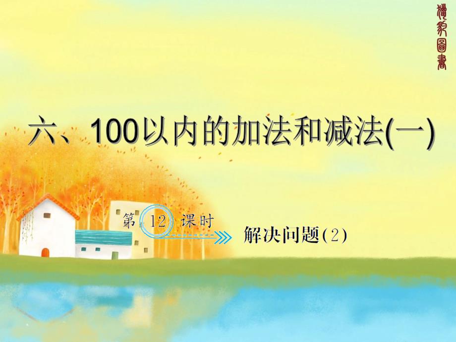 新人教版一年级下册数学习题课件-6.12解决问题_第1页