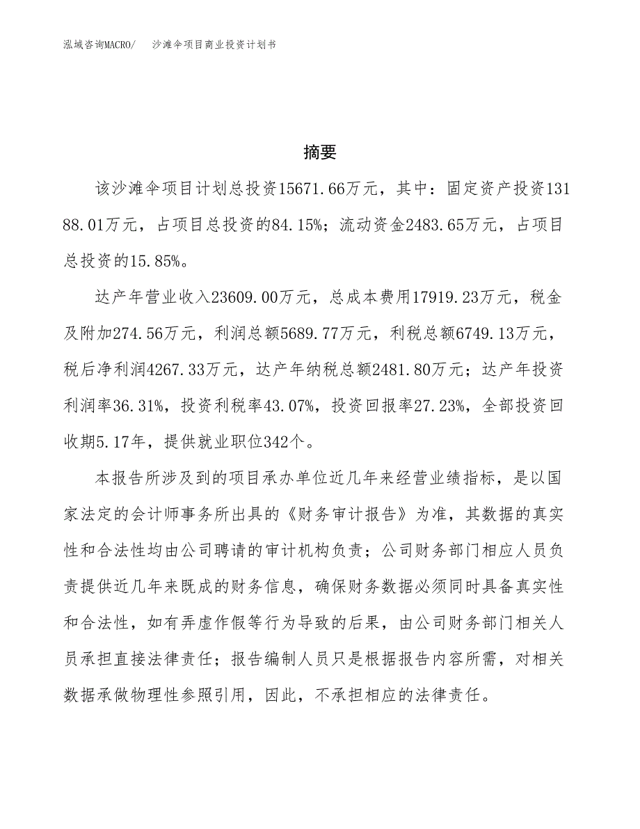 沙滩伞项目商业投资计划书（总投资16000万元）.docx_第3页